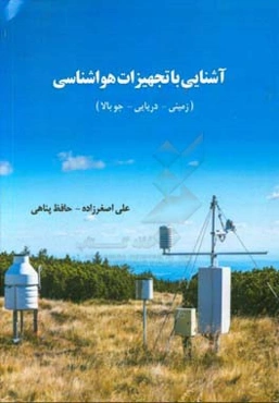 آشنایی با تجهیزات هواشناسی (زمینی - دریایی - جوبالا)