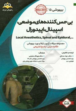 بیهوشی: بی‌حس کننده‌های موضعی، اسپینال، اپیدورال: خلاصه درس به همراه مجموعه سوالات آزمون ارتقاء و بورد بیهوشی با پاسخ تشریحی