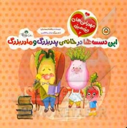 این دست‌ها در خانه‌ی پدربزرگ و مادربزرگ