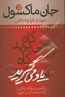 گاه می‌برید، گاه یاد می‌گیرید: بزرگترین درس‌های زندگی را از باخت‌هایمان می‌آموزیم