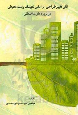 تاثیر تغییر طراحی بر اساس تمهیدات زیست‌محیطی در پروژه‌های ساختمانی