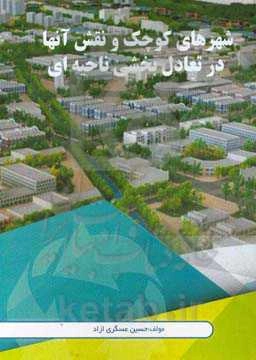 شهرهای کوچک و نقش آنها در تعادل بخشی ناحیه‌ای