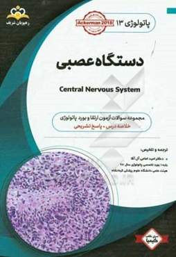 پاتولوژی: دستگاه عصبی: خلاصه درس به همراه مجموعه سوالات آزمون ارتقاء و بورد پاتولوژی با پاسخ تشریحی