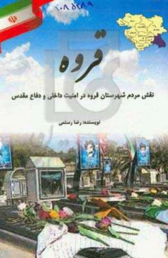 قروه: نقش مردم شهرستان قروه در امنیت داخلی و دفاع مقدس