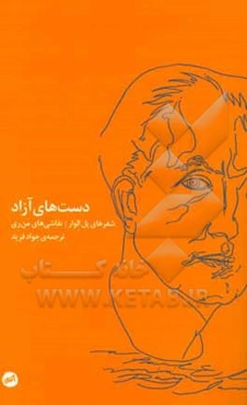 دست‌های آزاد