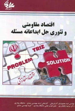 اقتصاد مقاومتی و تئوری حل ابداعانه مسئله