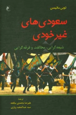سعودی‌های غیر خودی: شیعه‌گرایی، مخالفت و فرقه‌گرایی