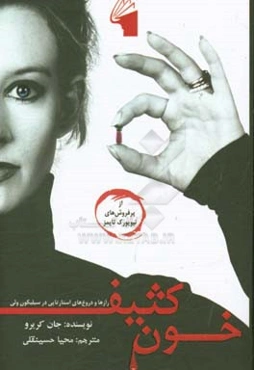 خون کثیف: رازها و دروغ‌های استارتاپی در سیلیکون ولی