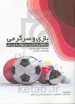 بازی و سرگرمی: 100 فعالیت جدید مربوط به ورزش