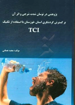پژوهشی در نوسان شدت شرجی و اثر آن بر گسترش گردشگری استان خوزستان با استفاده از تکنیک TCI