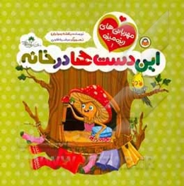 این دست‌ها در خانه