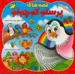 قصه‌های پرستو کوچولو