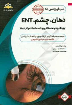 طب اورژانس: دهان، چشم، ENT: مجموعه سوالات آزمون ارتقاء و بورد طب اورژانس با پاسخ تشریحی