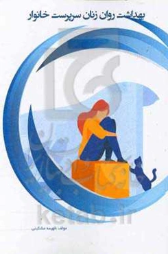 بهداشت روان زنان سرپرست خانوار