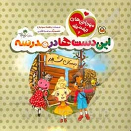 این دست‌ها در مدرسه