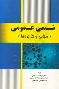 شیمی عمومی (مبانی و کاربردها)