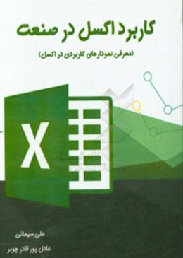 کاربرد اکسل در صنعت (معرفی نمودارهای کاربردی در اکسل)