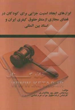 ابزارهای ایجاد امنیت جزایی برای کودکان در فضای مجازی از منظر حقوق کیفری ایران و اسناد بین‌المللی