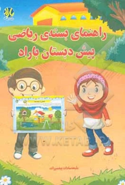 راهنمای بسته‌ی ریاضی پیش دبستان باراد