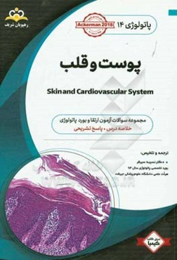 پاتولوژی: پوست و قلب: خلاصه درس به همراه مجموعه سوالات آزمون ارتقاء و بورد پاتولوژی با پاسخ تشریحی