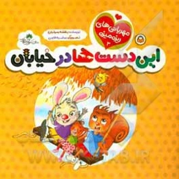 این دست‌ها در خیابان