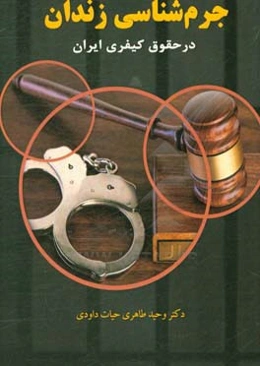 جرم‌شناسی زندان در حقوق کیفری ایران