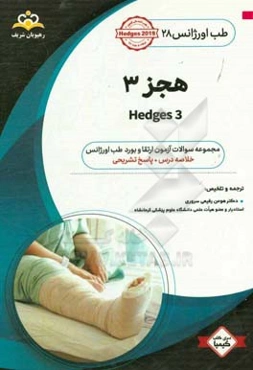 طب اورژانس: هجز 3: خلاصه درس به همراه مجموعه سوالات آزمون ارتقاء و بورد طب اورژانس با پاسخ تشریحی