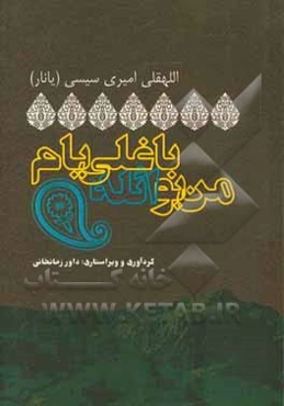 من بو ائله باغلی‌یام