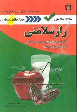 راز سلامتی: آموزشی آسان، کاربردی برای افراد چاق، لاغر و شما