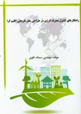 راهکارهای کنترل مصرف انرژی در طراحی هتل تفریحی اقلیم‌گرا