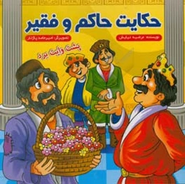 حکایت حاکم و فقیر