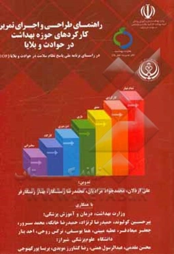 راهنمای طراحی و اجرای تمرین کارکردهای حوزه بهداشت در حوادث و بلایا ...