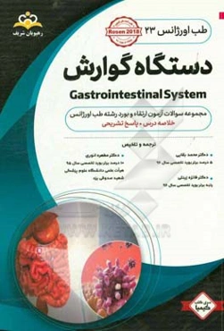 طب اورژانس: دستگاه گوارش: خلاصه درس به همراه مجموعه سئوالات آزمون ارتقاء و بورد اورولوژی با پاسخ تشریحی