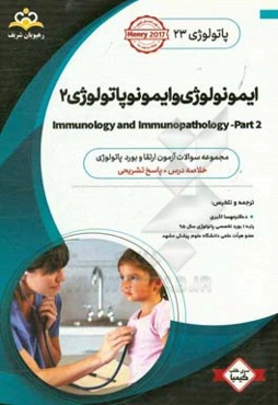 پاتولوژی: ایمونولوژی و ایمونوپاتولوژی 2: خلاصه درس به همراه مجموعه سوالات آزمون ارتقاء و بورد پاتولوژی با پاسخ تشریحی
