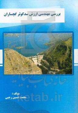 بررسی مهندسی ارزش سد کوثر گچساران