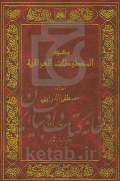 معجم المخطوطات العراقیه: حاشیه زبده - خدیم