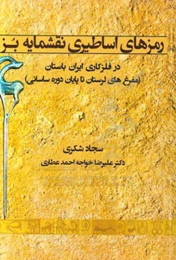 رمزهای اساطیری نقشمایه بز در فلزکاری ایران باستان (مفرغ‌های لرستان تا پایان دوره ساسانی)