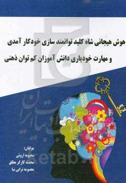 هوش هیجانی شاه کلید توانمندسازی خودکارآمدی و مهارت خودیاری دانش‌آموزان کم‌توان ذهنی
