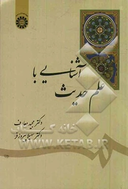 آشنایی با علم حدیث