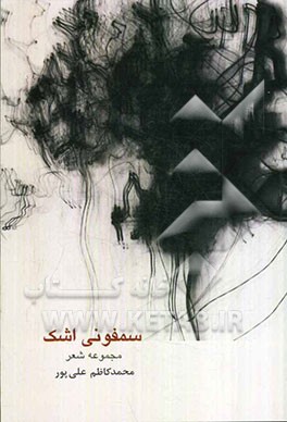 سمفونی اشک: مجموعه شعر