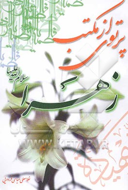 پرتوی از مکتب زهرا (ع