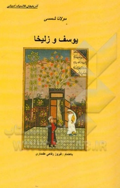 یوسف و زلیخا: احسن القصص بر اساس نسخه دستنویس کتابخانه ملی تبریز