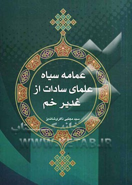 عمامه سیاه علمای سادات از غدیر خم