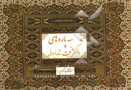 سه‌پاره‌های شمس المعرفت شاهد ایرانی