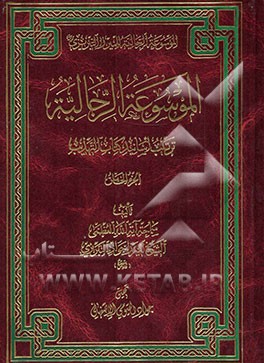 الموسوعه الرجالیه: ترتیب اسانید کتاب التهذیب