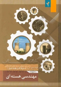 مجموعه‌ی مهندسی هسته‌ای