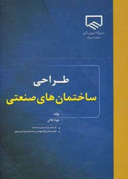 طراحی ساختمان‌های صنعتی