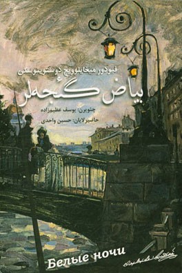 بیاض گئجه‌لر