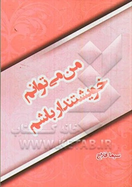 من می‌توانم خویشتن‌دار باشم