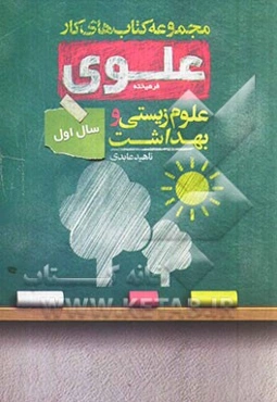 علوم زیستی و بهداشت سال اول